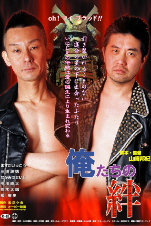 Póster de 俺たちの絆