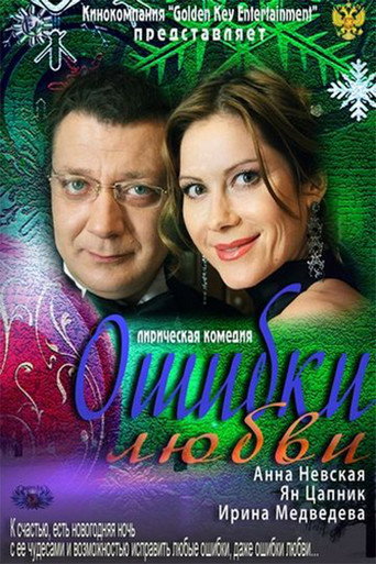 Póster de Ошибки любви