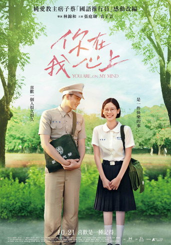 Póster de 你在我心上