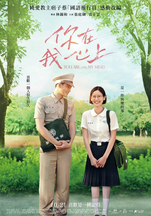 Póster de 你在我心上