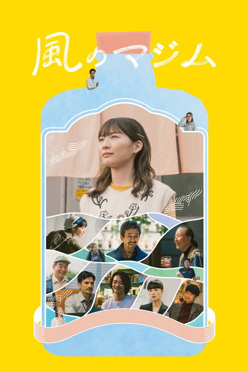 Póster de 風のマジム