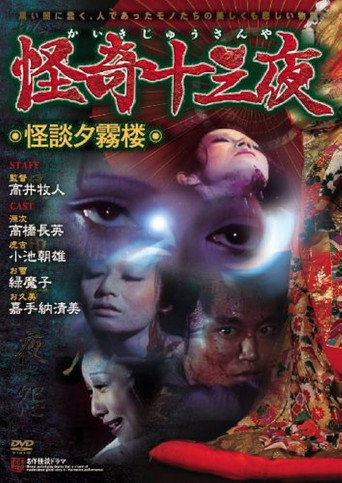 Póster de 怪奇十三夜 第九回 怪談夕霧楼