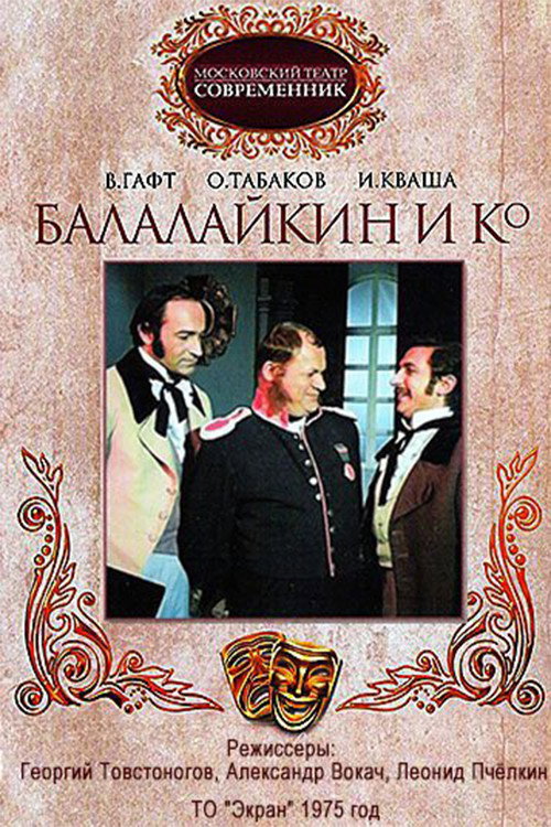 Póster de Балалайкин и К