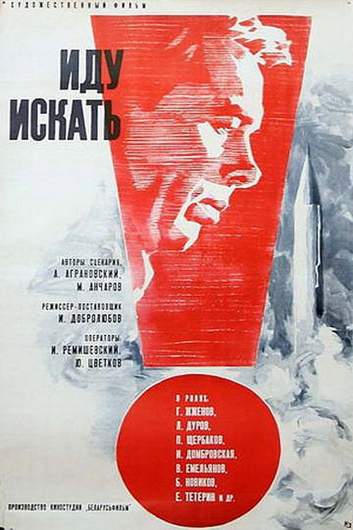 Póster de Иду искать