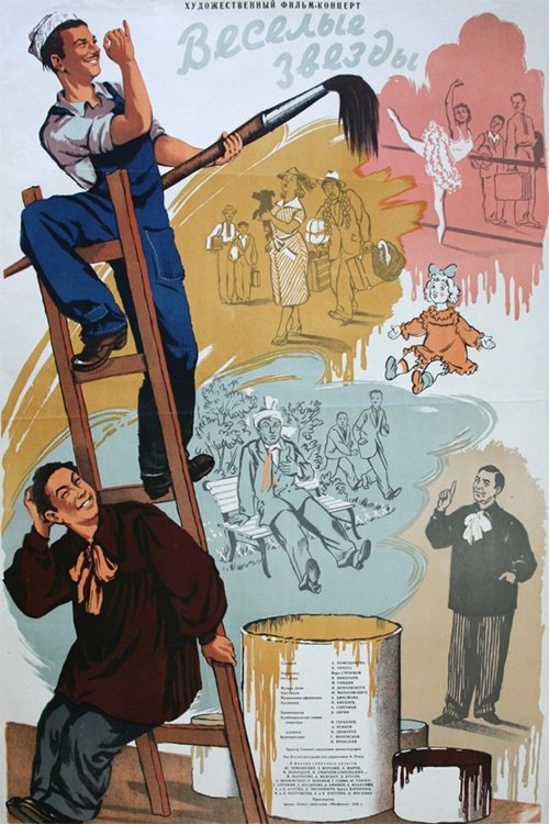 Póster de Весёлые звёзды