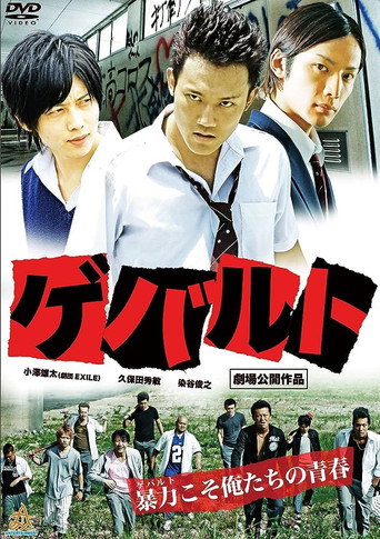 Póster de ゲバルト