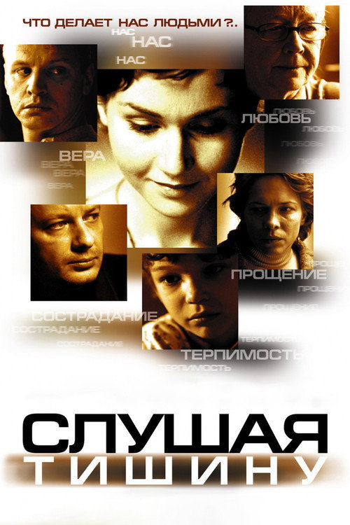 Póster de Слушая тишину