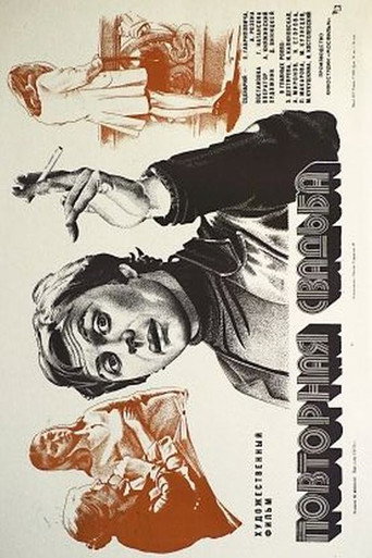 Póster de Повторная свадьба