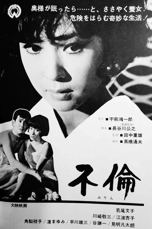 Póster de 不倫