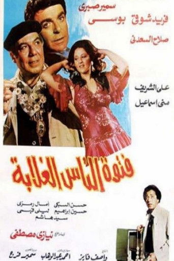 Póster de فتوة الناس الغلابة