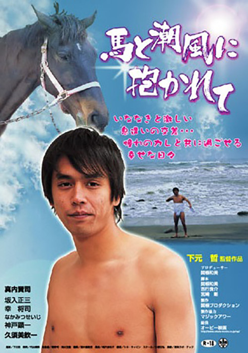 Póster de 馬と潮風に抱かれて