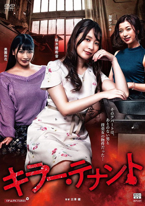Póster de キラー・テナント