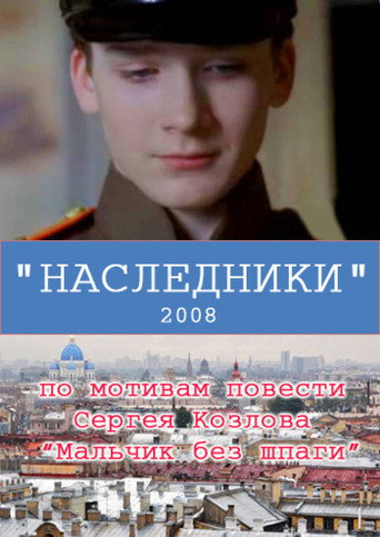 Póster de Наследники
