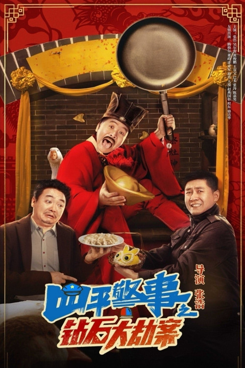 Póster de 钻石大劫案