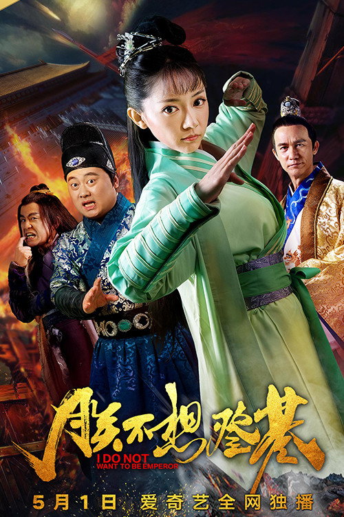 Póster de 朕不想登基
