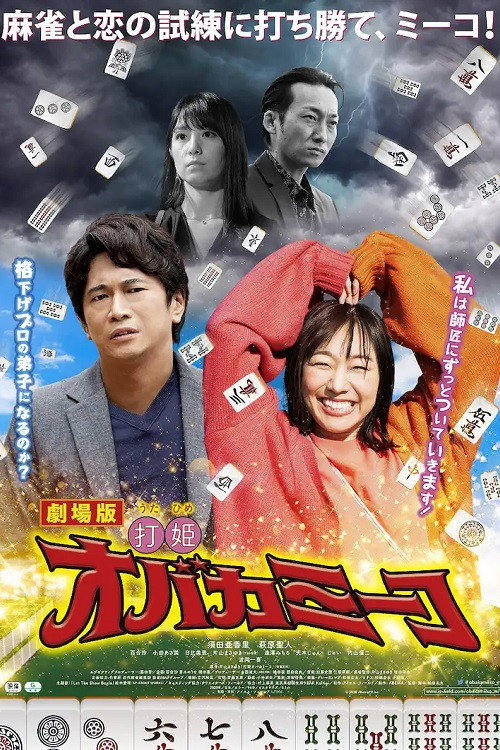 Póster de 打姫オバカミーコ