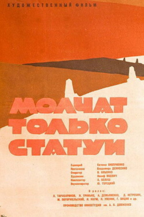 Póster de Молчат только статуи