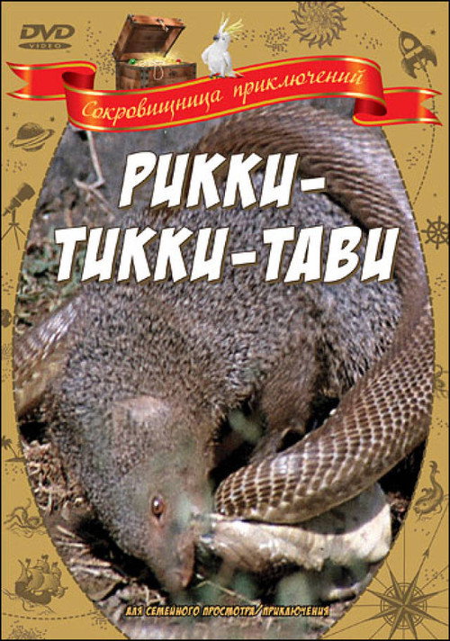 Póster de Рикки-Тикки-Тави