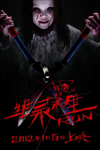 Póster de 绝录求生