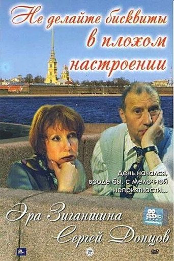 Póster de Не делайте бисквиты в плохом настроении