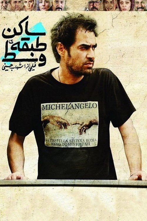 Póster de ساکن طبقه وسط