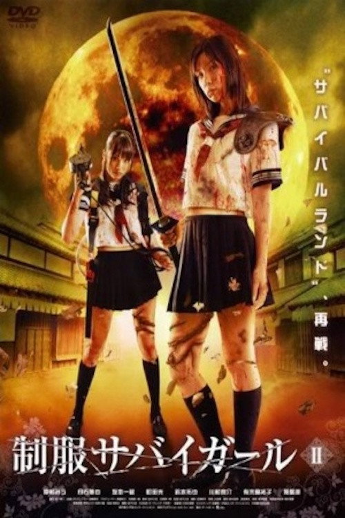 Póster de 制服サバイガール II