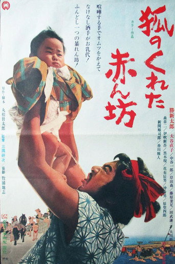 Póster de 狐のくれた赤ん坊