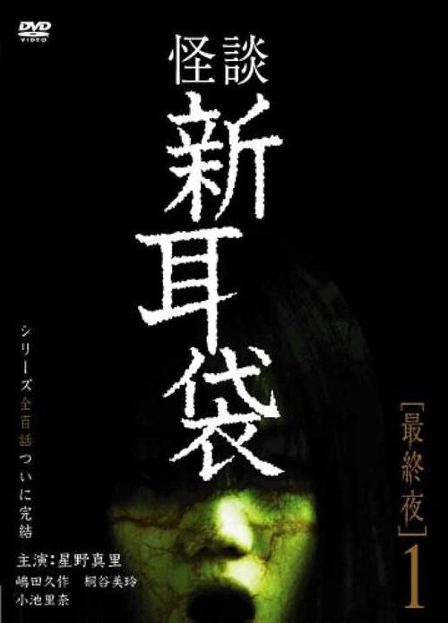 Póster de 怪談新耳袋 最終夜 1