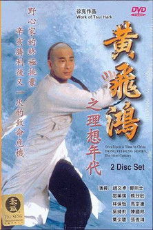 Póster de 黃飛鴻之理想年代