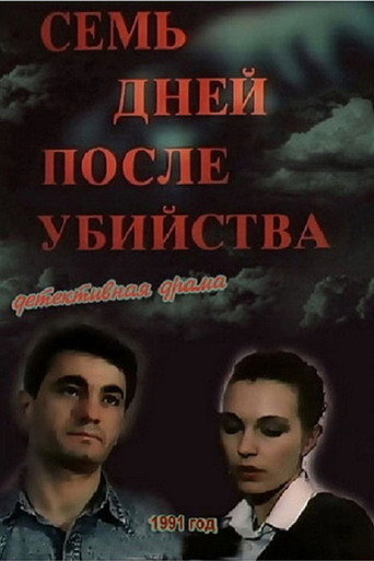 Póster de Семь дней после убийства