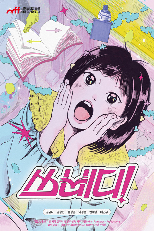 Póster de 쓰삐디!