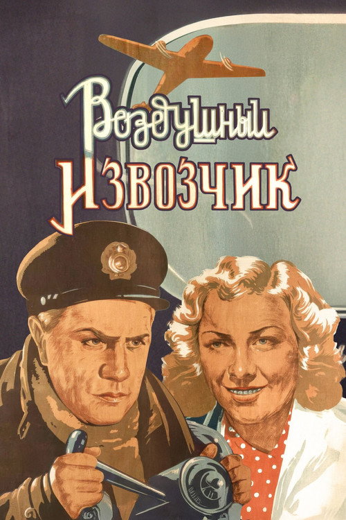 Póster de Воздушный извозчик