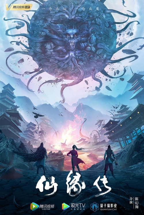 Póster de 仙缘传