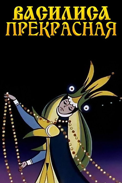 Póster de Василиса Прекрасная