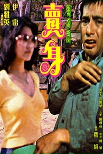 Póster de 賣身