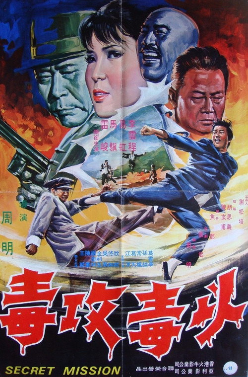 Póster de 以毒攻毒