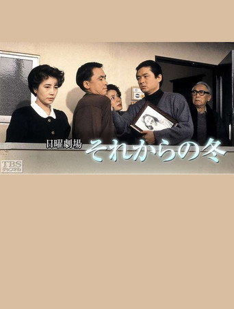 Póster de それからの冬