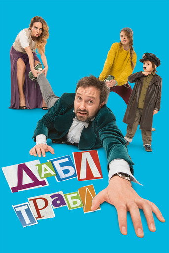 Póster de Дабл трабл