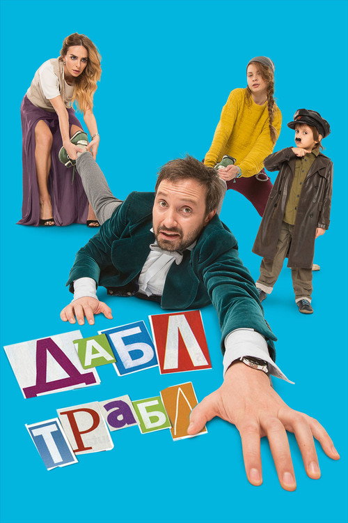 Póster de Дабл трабл