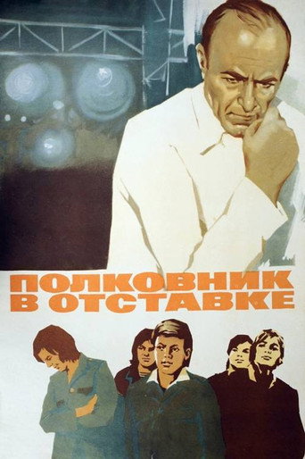 Póster de Полковник в отставке