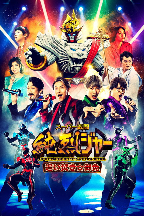 Póster de スーパー戦闘 純烈ジャー 追い焚き☆御免