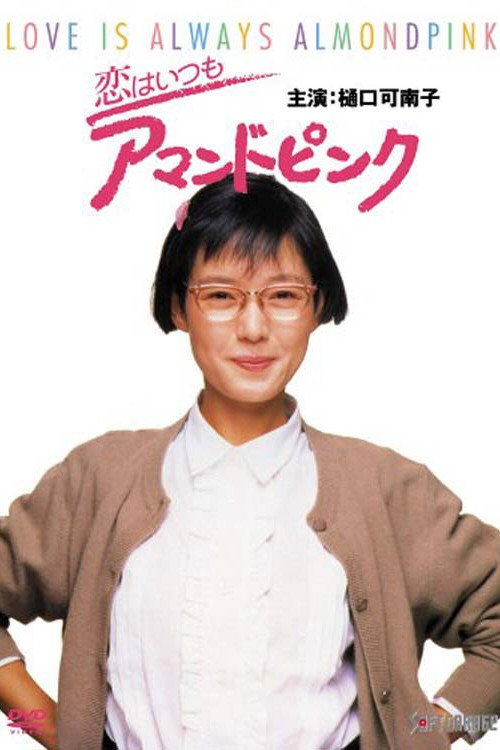 Póster de 恋はいつもアマンドピンク