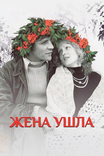 Póster de Жена ушла