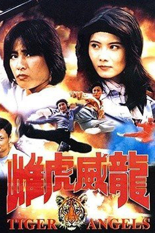 Póster de 雌虎威龍