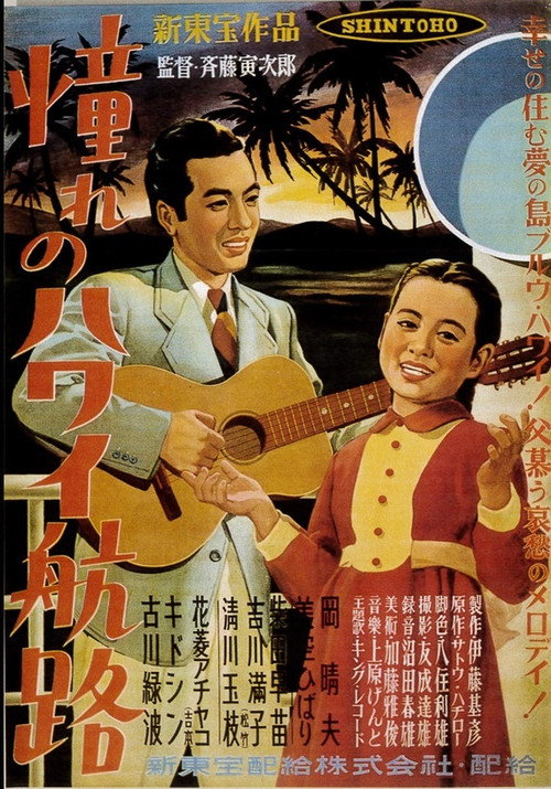 Póster de 憧れのハワイ航路
