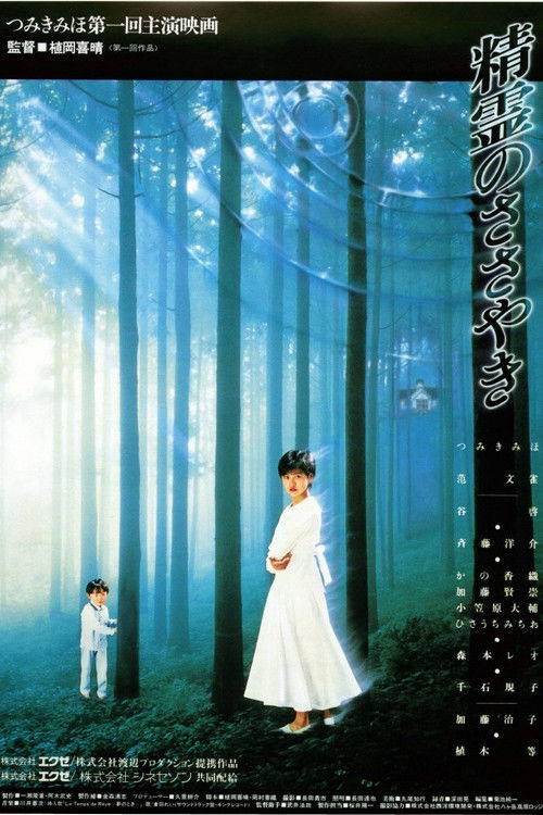 Póster de 精霊のささやき