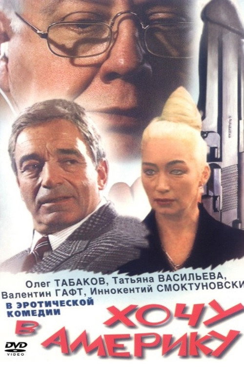 Póster de Хочу в Америку