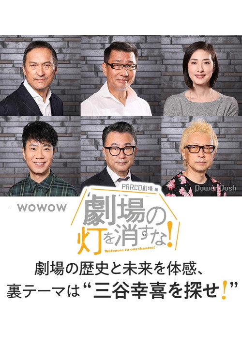 Póster de 劇場の灯を消すな！PARCO劇場編