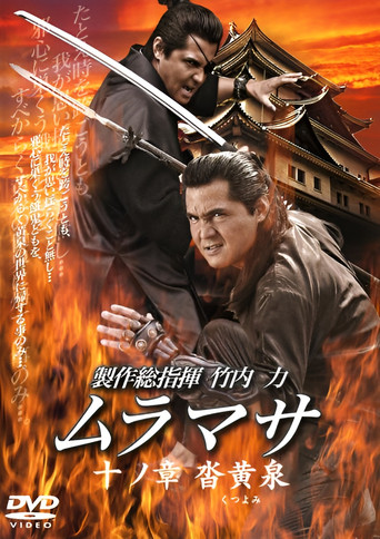 Póster de ムラマサ 十ノ章 沓黄泉