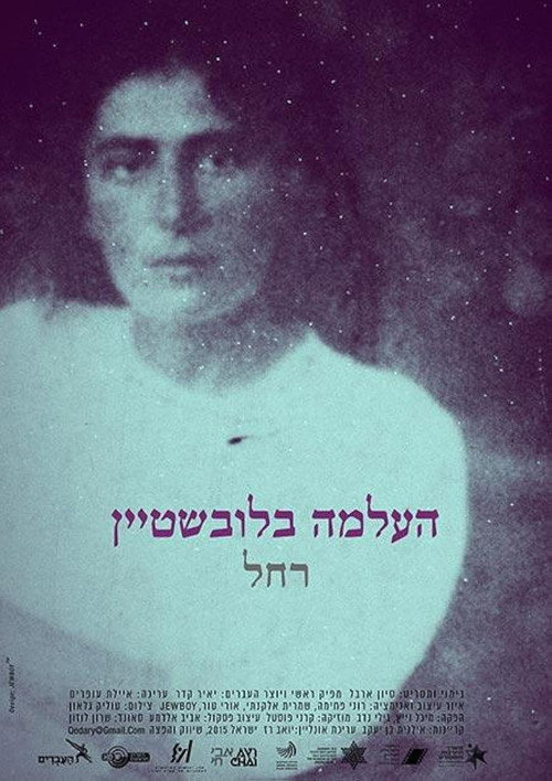 Póster de העלמה בלובשטיין, רחל